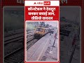 Viral video: ट्रेन से गिरे यात्री की कॉन्स्टेबल ने देवदूत बनकर बचाई #shorts