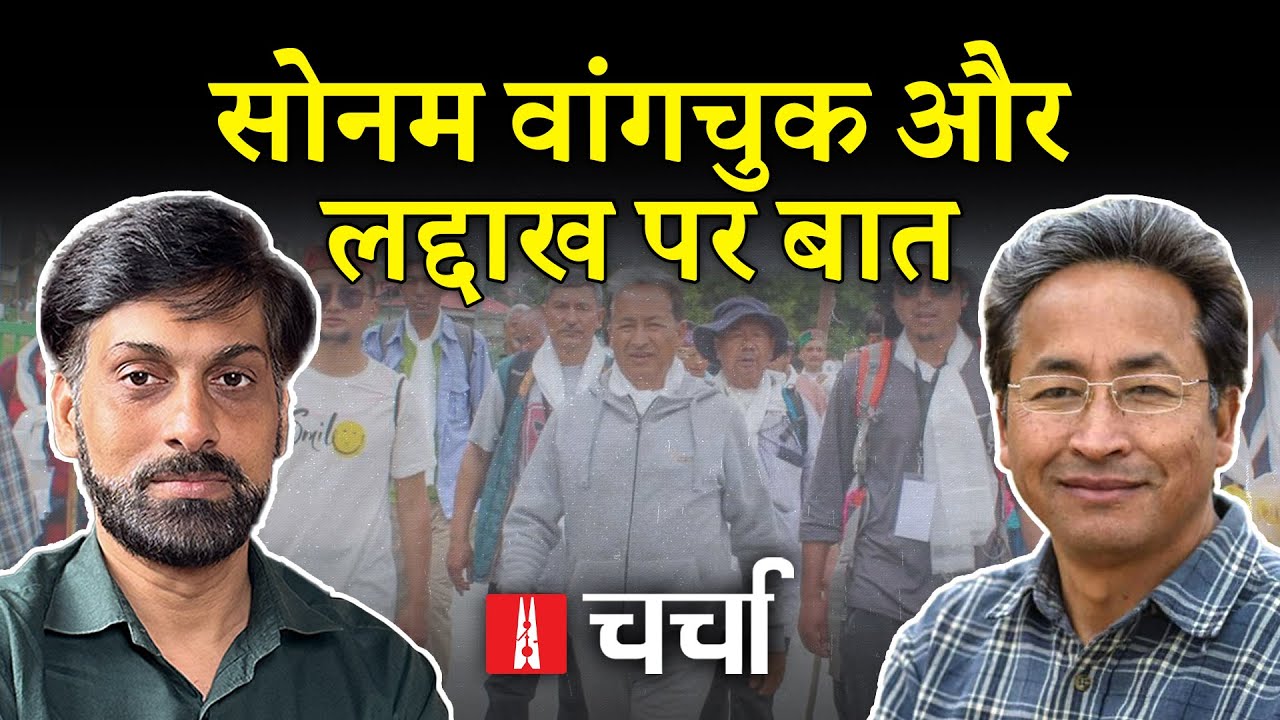 Israel-Palestine संघर्ष, लद्दाख और Sonam Wangchuk पर बात | NL Charcha 339