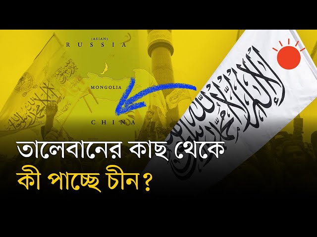 শক্তিশালী দেশগুলোর সঙ্গে তালেবান সরকারের সম্পর্ক কেমন