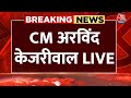 Arvind Kejriwal LIVE: Punjab के Firozpur में CM अरविंद केजरीवाल की जनसभा LIVE | Aaj Tak News