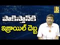Israel Attack On Pak Tanker  పాకిస్తాన్ కి ఇజ్రాయిల్ దెబ్బ