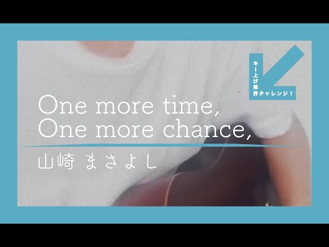 【キー上げ限界チャレンジ】One more time, One more chance / 山崎まさよし 弾き語り #Shorts