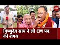 Vishnu Deo Sao ने ली Chhattisgarh CM पद की शपथ, Vijay Sharma, Arun Sao बने Dy CM | Sawaal India Ka