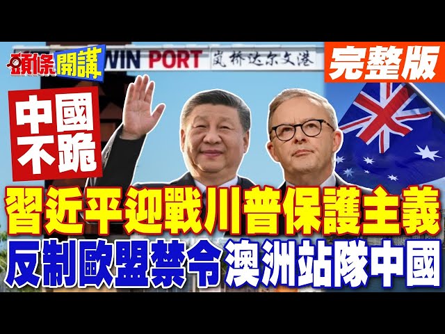 迎戰川普保護主義 中國有底氣! | 反制歐盟醫材禁令 澳洲站隊中國【頭條開講】完整版 @頭條開講HeadlinesTalk