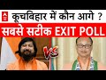 Cooch Behar West bengal EXIT POLL Live : कूच बिहार सीट पर किसका पलड़ा भारी ? । TMC । BJP । INC