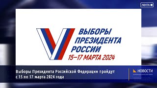 Выборы президента Российской Федерации пройдут с 15-го по 17 марта 2024 года