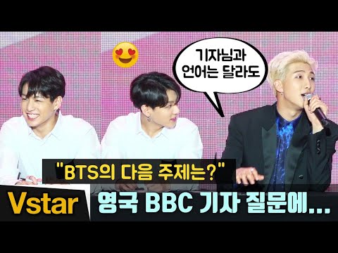 영국 BBC 기자 질문에 직접 답하는 BTS(방탄소년단) RM (feat.초롱초롱 정국 Jungkook)