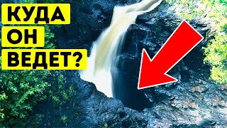 Куда на самом деле ведет загадочный «водопад в никуда»?
