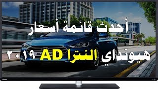 احدث قائمة اسعار هيونداي النترا AD الجديدة 2019 Hyundai Elantra ...