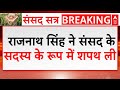 Breaking News : रक्षा मंत्री राजनाथ सिंह ने 18वीं लोकसभा के सदस्य के रूप में शपथ ली | Lok Sabha