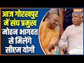 CM Yogi Meet Mohan Bhagwat: सीएम योगी की मोहन भागवत से होगी मुलाकात... क्या होगी बात? BJP Loss In UP