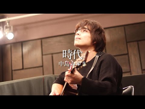 【フル歌詞】「時代 / 中島みゆき」本気カバー covered by 須澤紀信