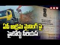 ఏపీ అక్రమ మైనింగ్ పై హైకోర్టు సీరియస్ | AP High Court Serious On illegal Mining | ABN Telugu