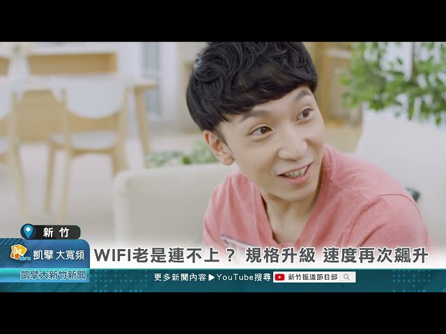 WIFI老是連不上？ 規格升級速度再次飆升