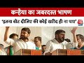 Kanhaiya Kumar Speech: Madhya Pradesh में चुनाव प्रचार के दौरान कन्हैया कुमार का बड़ा बयान | Congress