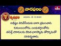 వార ఫలాలు  | 12th May Month 2024 | Vara Phalalu | Telugu Horoscope | hmtv  - 05:17 min - News - Video