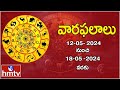 వార ఫలాలు  | 12th May Month 2024 | Vara Phalalu | Telugu Horoscope | hmtv