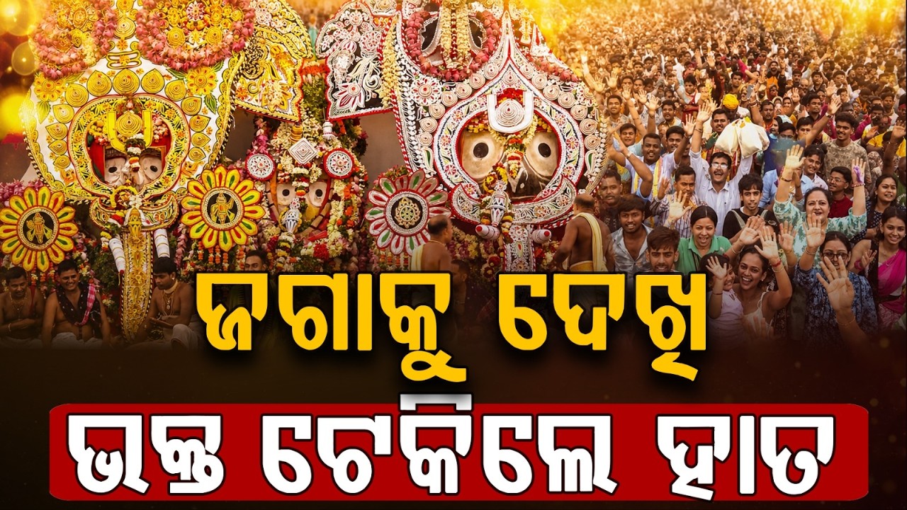 ଜଗାକୁ ଦେଖି ଭକ୍ତ ଟେକିଲେହାତ | Lord Jagannath's Hati Besha | Snana Yatra 2026 | Argus News