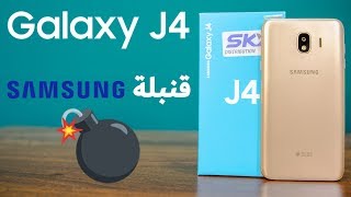 مراجعة Samsung j4 | قنبلة سامسونج في الفئه الاقتصادية -