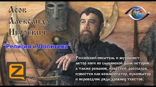 Асов Александр на канале "Религия и политика"