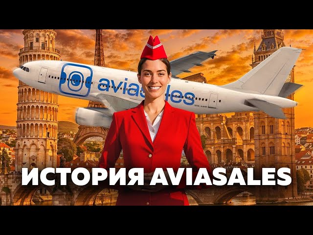 Aviasales: как бывший полицейский создал самый крупный в России сайт по поиску авиабилетов | История