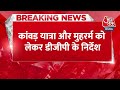 Breaking News: Uttar Pradesh में कांवड़ यात्रा और मुहरर्म को लेकर DGP के निर्देश | Aaj Tak News  - 00:25 min - News - Video