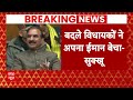 Himachal Rajya Sabha Election: हार के बाद सीएम सुक्खू ने बागी विधायकों पर दिया बयान | ABP News