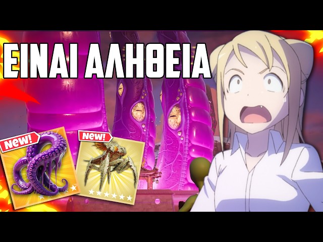 ΕΓΙΝΕ ΑΥΤΟ ΠΟΥ ΠΕΡΙΜΕΝΑΜΕ ΤΟΣΑ ΧΡΟΝΙΑ ΣΤΟ FORTNITE!