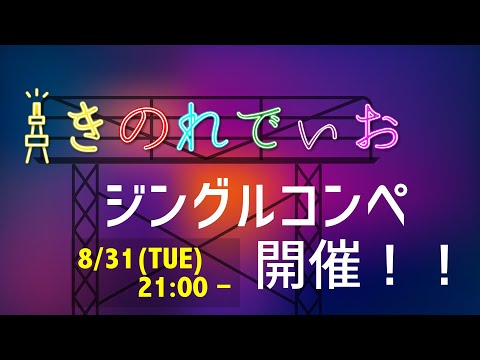 【投票してね!】『 きのれでぃお ジングルコンペ配信 』