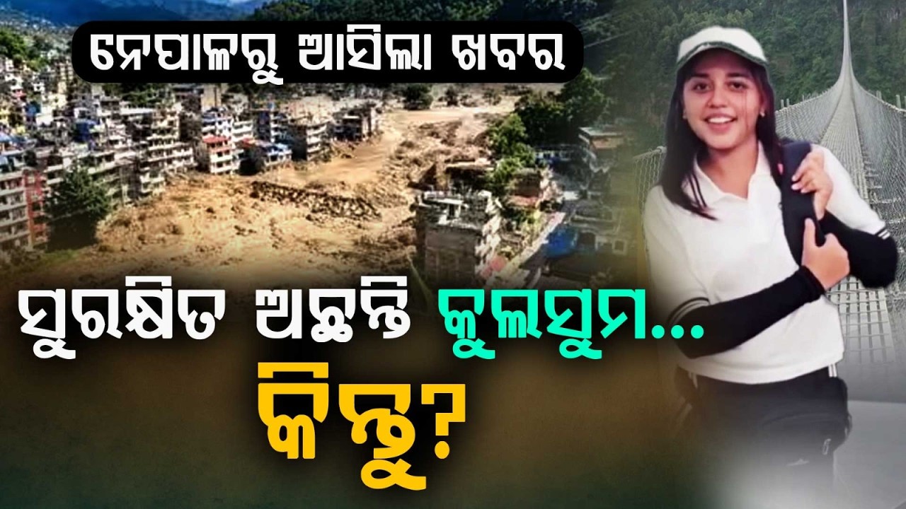 ସୁରକ୍ଷିତ ଅଛନ୍ତି କୁଲସୁମ... କିନ୍ତୁ? | Kulsum Nigar Safe in Nepal | Missing Baripada Girl Found Secure