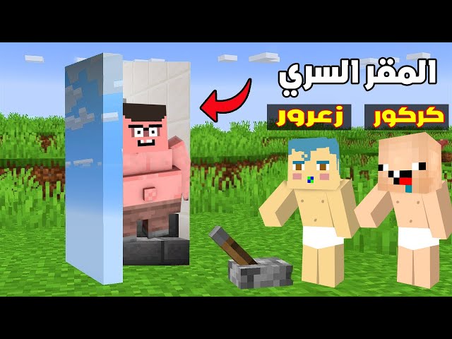 فلم ماين كرافت : زعرور يفتح باب سري والولد العملاق يضرب زعرور ( دعبول مات ) 🔥😱