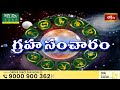 గ్రహ సంచారం 02nd June 2024 - 08th June 2024 | Graha Sancharam | Weekly Horoscope | Bhakthi TV  - 00:38 min - News - Video
