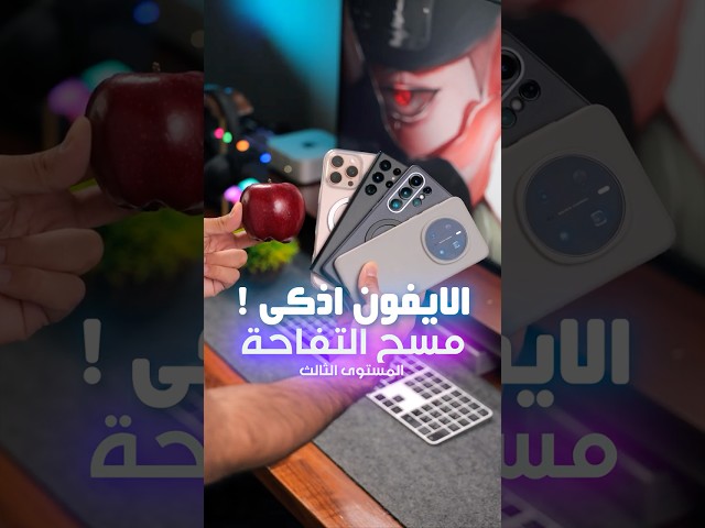 😱 فاز الايفون ؟! مسح التفاحة المستوى الثالث  🍎 😱