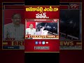 అనకాపల్లి ఎంపీ గా పవన్.. Prof Nageshwar Analysis On Pawan To Contest As MP At Anakapalli | 99TV  - 00:59 min - News - Video