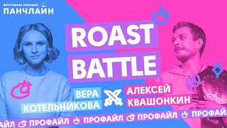 Roast Battle. Профайл Веры Котельниковой и Алексея Квашонкина