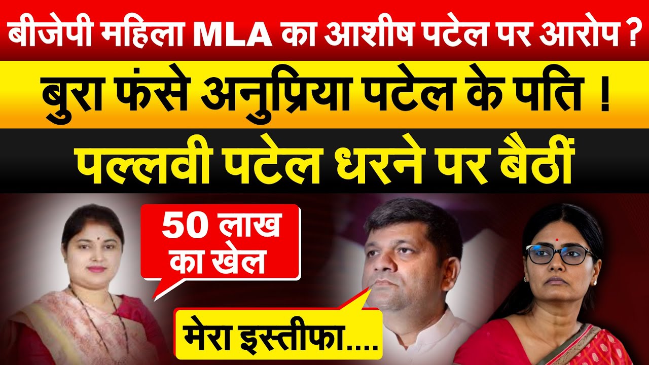 बीजेपी महिला MLA का आशीष पटेल पर आरोप? बुरा फंसे अनुप्रिया पटेल के पति ! Pallavi Patel धरने पर बैठीं