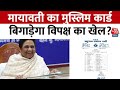 Lok Sabha Election 2024: Bahujan Samaj Party ने 16 प्रत्याशियों की लिस्ट जारी की | Mayawati