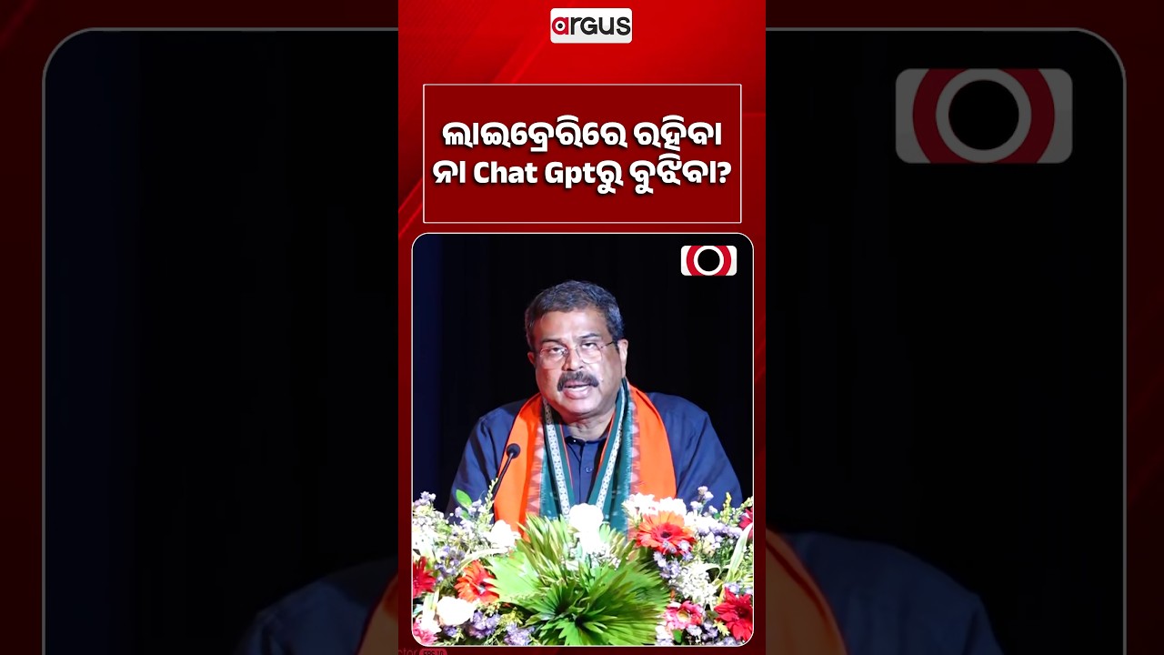 ଲାଇବ୍ରେରିରେ ରହିବା ନା Chat Gptରୁ ବୁଝିବା? | Dharmendra Pradhan | Sambalpur Visit | Argus News