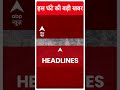 Top News: उत्तराखंड में बस गिरने से बड़ा हादसा...इतने लोगों की हुई मौत ! | ABP Shorts  - 00:54 min - News - Video