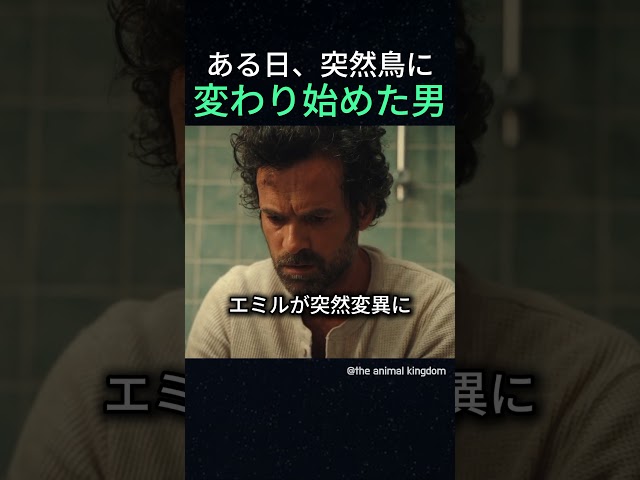 ある日、突然鳥に変わり始めた男