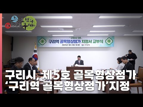 [30초 구리NEWS] 구리시, 제5호 골목형상점가로 ‘구리역 골목형상점가’지정