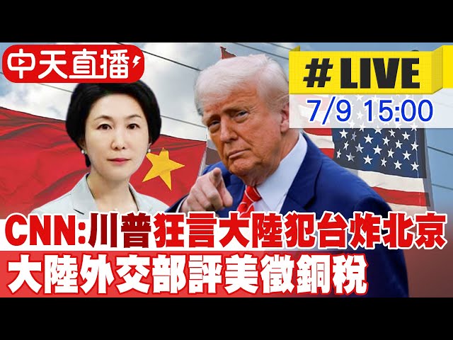 【中天直播#LIVE】CNN:川普狂言大陸犯台炸北京 大陸外交部評美徵銅稅 20250709 @頭條開講HeadlinesTalk