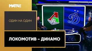 «Один на один». Локомотив — Динамо