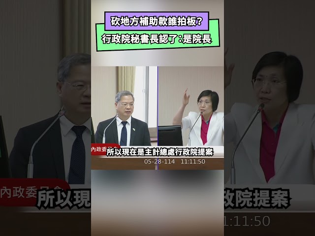 砍地方補助款誰拍板？行政院秘書長：是這人