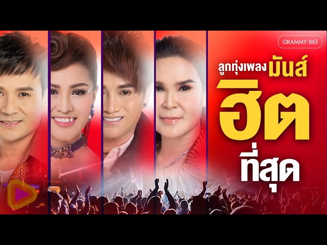 ลูกทุ่งเพลงมันส์ ฮิตที่สุด l #ລູກທຸ່ງຮິດ #ฟังเพลง #เพลงฮิต #เพลงลูกทุ่ง #playlist #tiktok [Longplay]