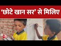 छोटे खान सर का बच्चो को पढ़ाते हुए Video Viral | Patna | Aaj Tak | Latest Hindi News