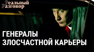 Личное: Путин. Генералы злосчастной карьеры | РЕАЛЬНЫЙ РАЗГОВОР