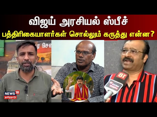 Vijay Political Speech | விஜய் அரசியல் ஸ்பீச் - பத்திரிகையாளர்கள் சொல்லும் கருத்து என்ன?