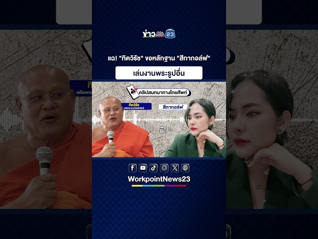 แฉ! "ทิดวิรัช" ขอหลักฐาน "สีกากอล์ฟ" เล่นงานพระรูปอื่น