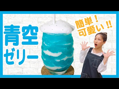 【超簡単】可愛すぎる!青空ゼリー作ってみた!!【Meik】